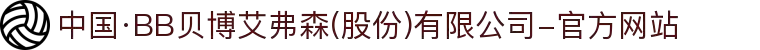 中国·BB贝博艾弗森(股份)有限公司-官方网站